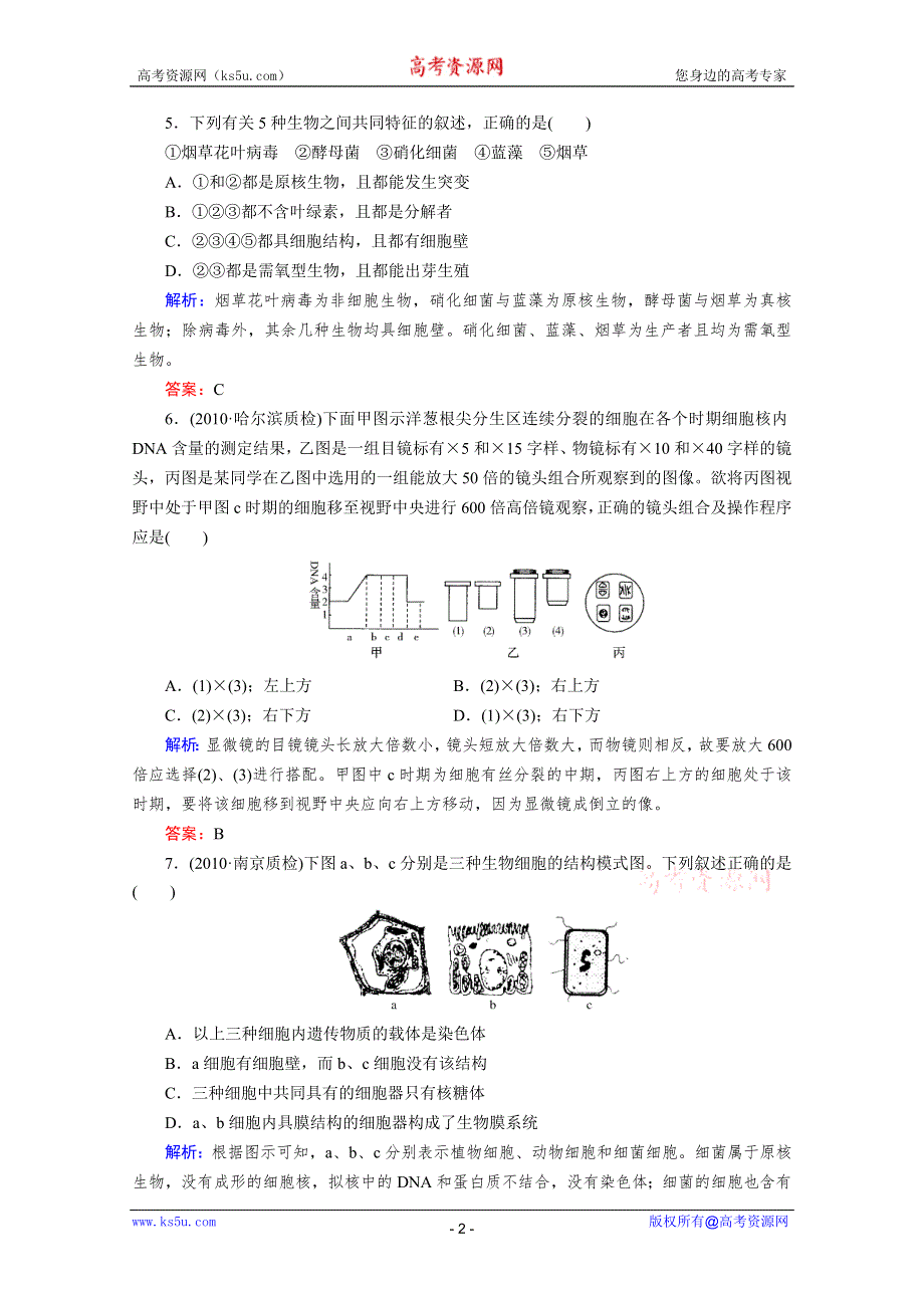 2012届高考生物《与名师对话》一轮复习课时作业1.doc_第2页