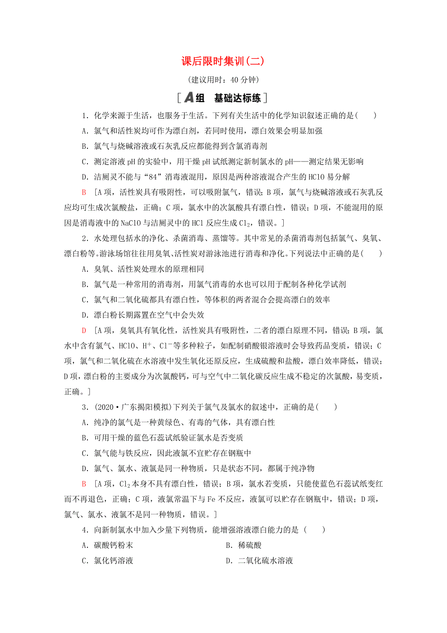 2022届高考化学一轮复习 课后限时集训2 氯及其化合物（含解析）鲁科版.doc_第1页