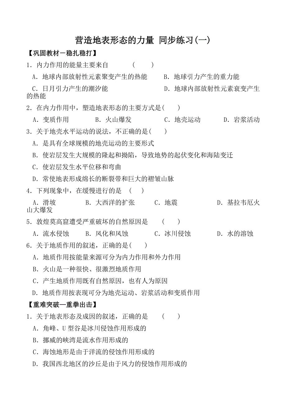 《备课参考》2014年新人教版高中地理必修1：同步练习4.1《营造地表形态的力量》(一).doc_第1页