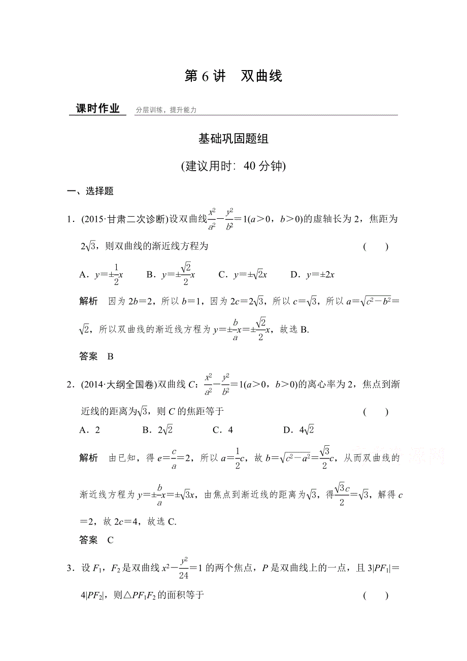 2016届 数学一轮（理科） 人教A版 课时作业 第九章 平面解析几何-6 WORD版含答案.doc_第1页