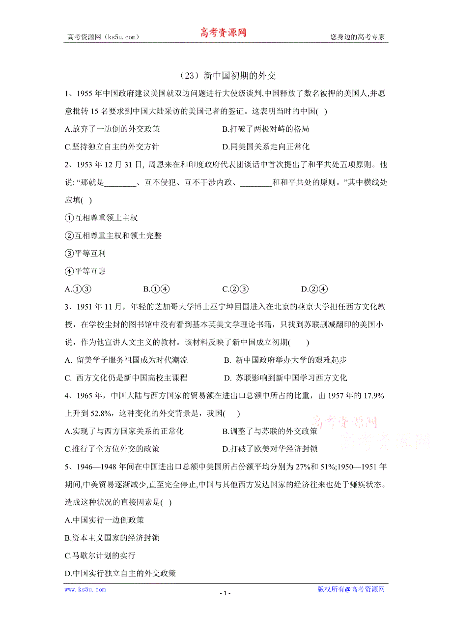 2021届高考新课改历史一轮复习考点精炼（23）新中国初期的外交 WORD版含解析.doc_第1页