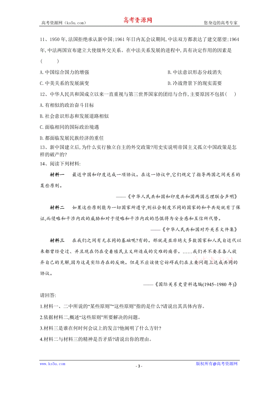 2021届高考新课改历史一轮复习考点精炼（23）新中国初期的外交 WORD版含解析.doc_第3页