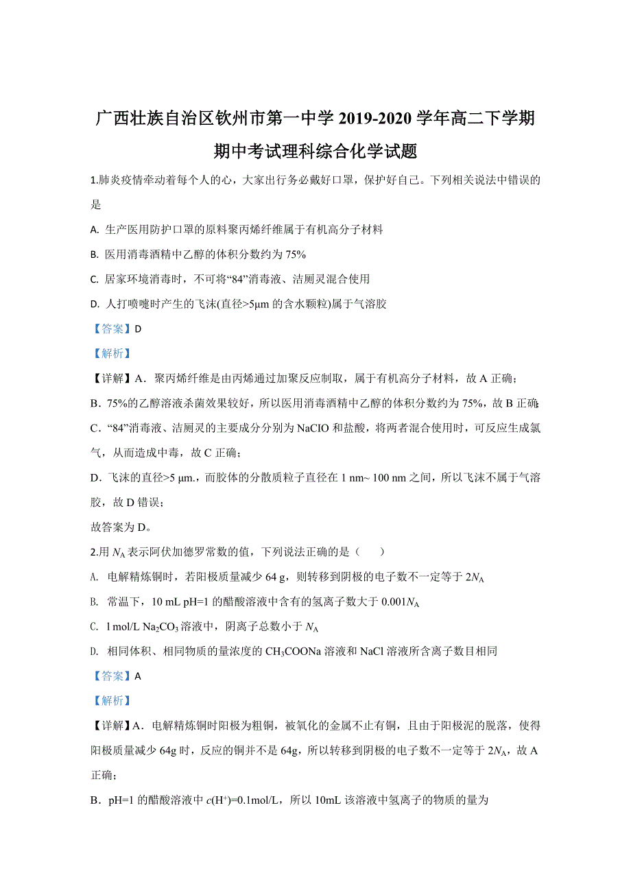 广西壮族自治区钦州市第一中学2019-2020学年高二下学期期中考试化学试题 WORD版含解析.doc_第1页