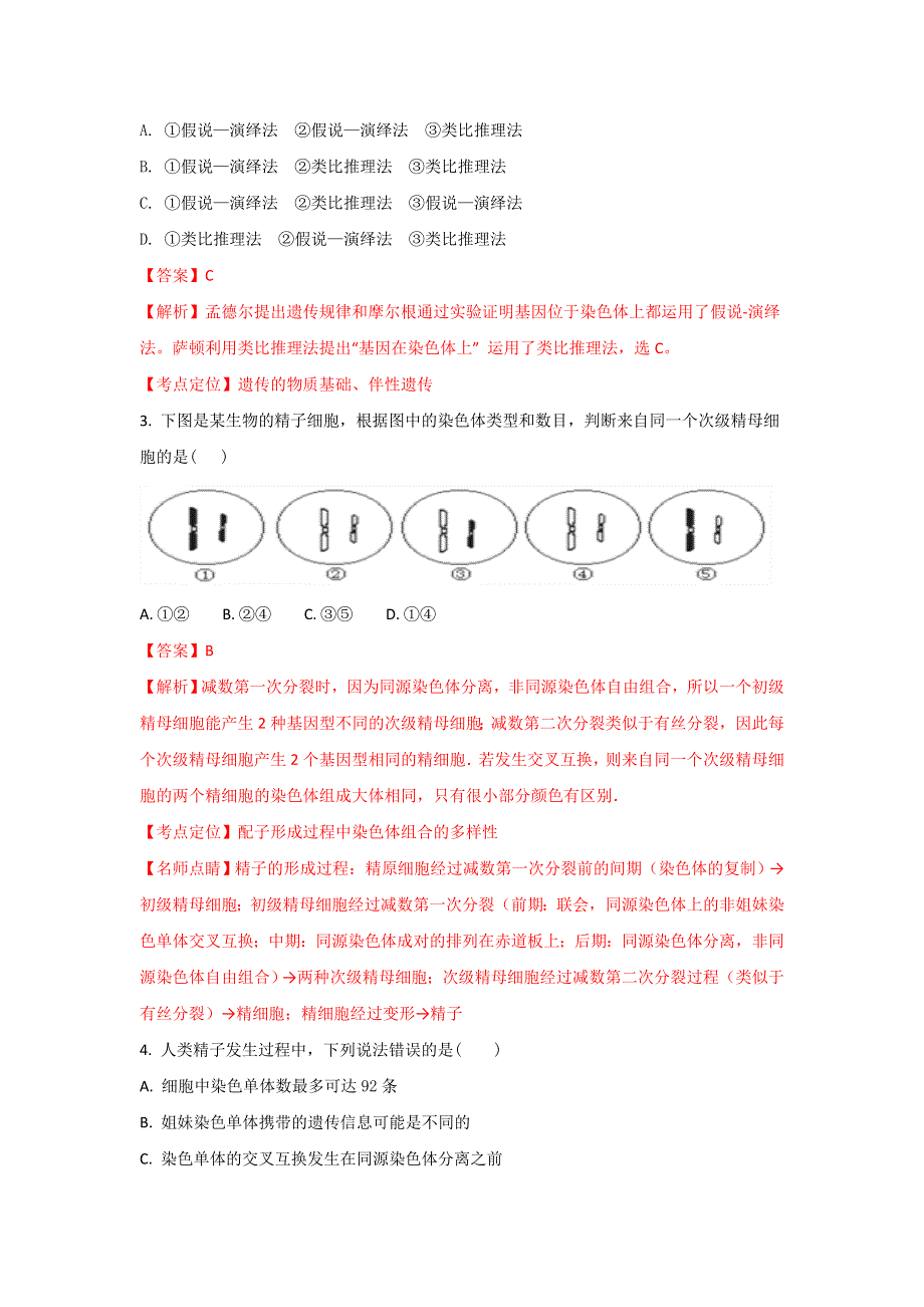 山东省枣庄市第八中学东校区2017-2018学年高二上学期10月月考生物试题 WORD版含解析.doc_第2页