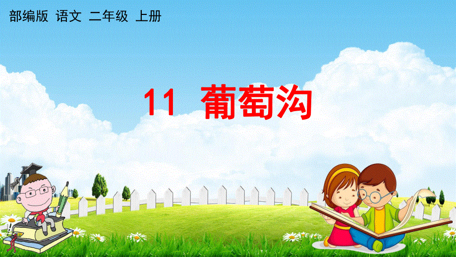 人教部编版语文二年级上册《11 葡萄沟》教学课件小学优秀公开课.pdf_第1页