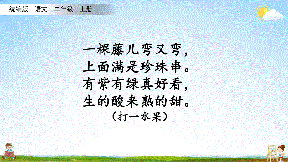 人教部编版语文二年级上册《11 葡萄沟》教学课件小学优秀公开课.pdf_第2页