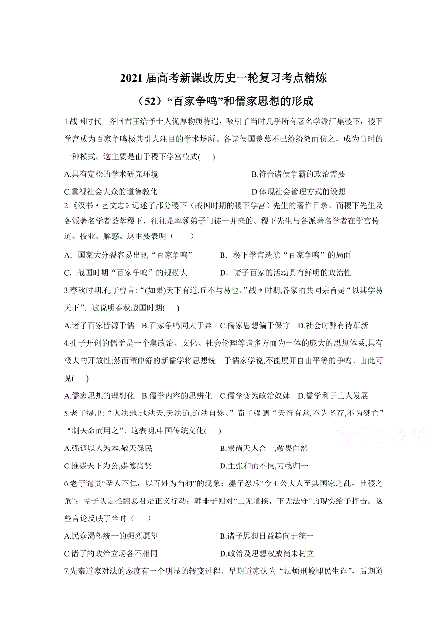 2021届高考新课改历史一轮复习考点精炼（52）“百家争鸣”和儒家思想的形成 WORD版含解析.doc_第1页