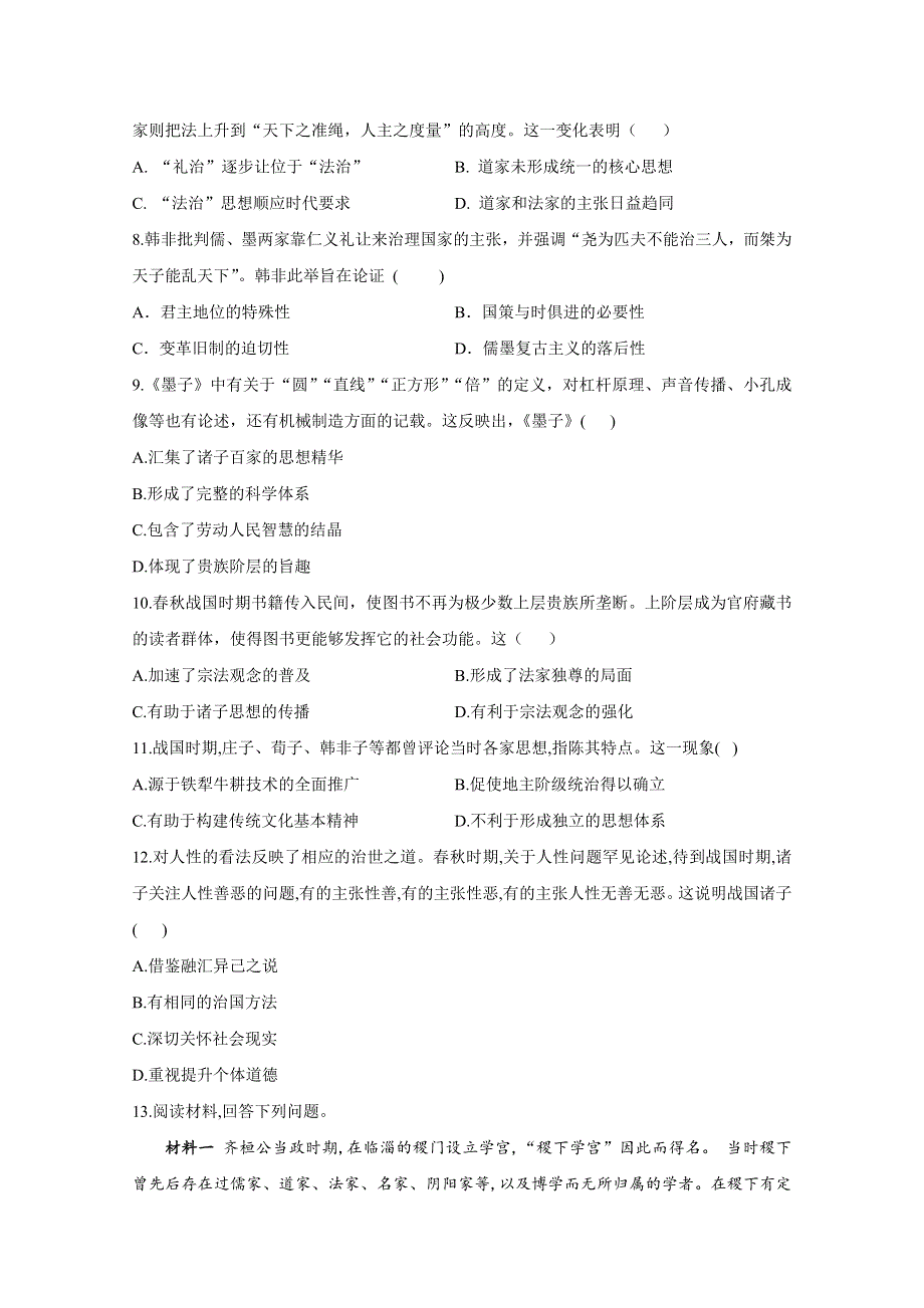 2021届高考新课改历史一轮复习考点精炼（52）“百家争鸣”和儒家思想的形成 WORD版含解析.doc_第2页