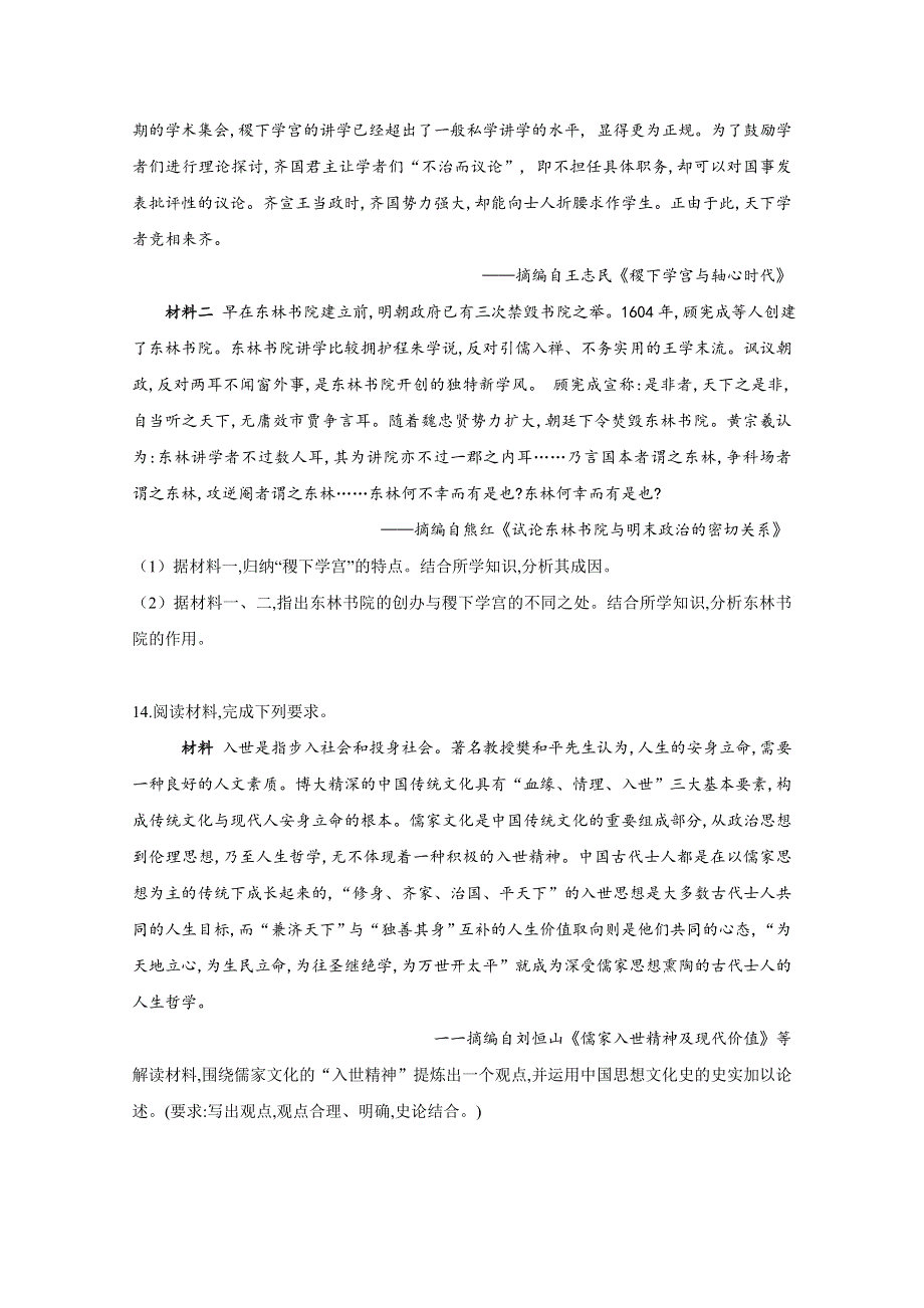 2021届高考新课改历史一轮复习考点精炼（52）“百家争鸣”和儒家思想的形成 WORD版含解析.doc_第3页