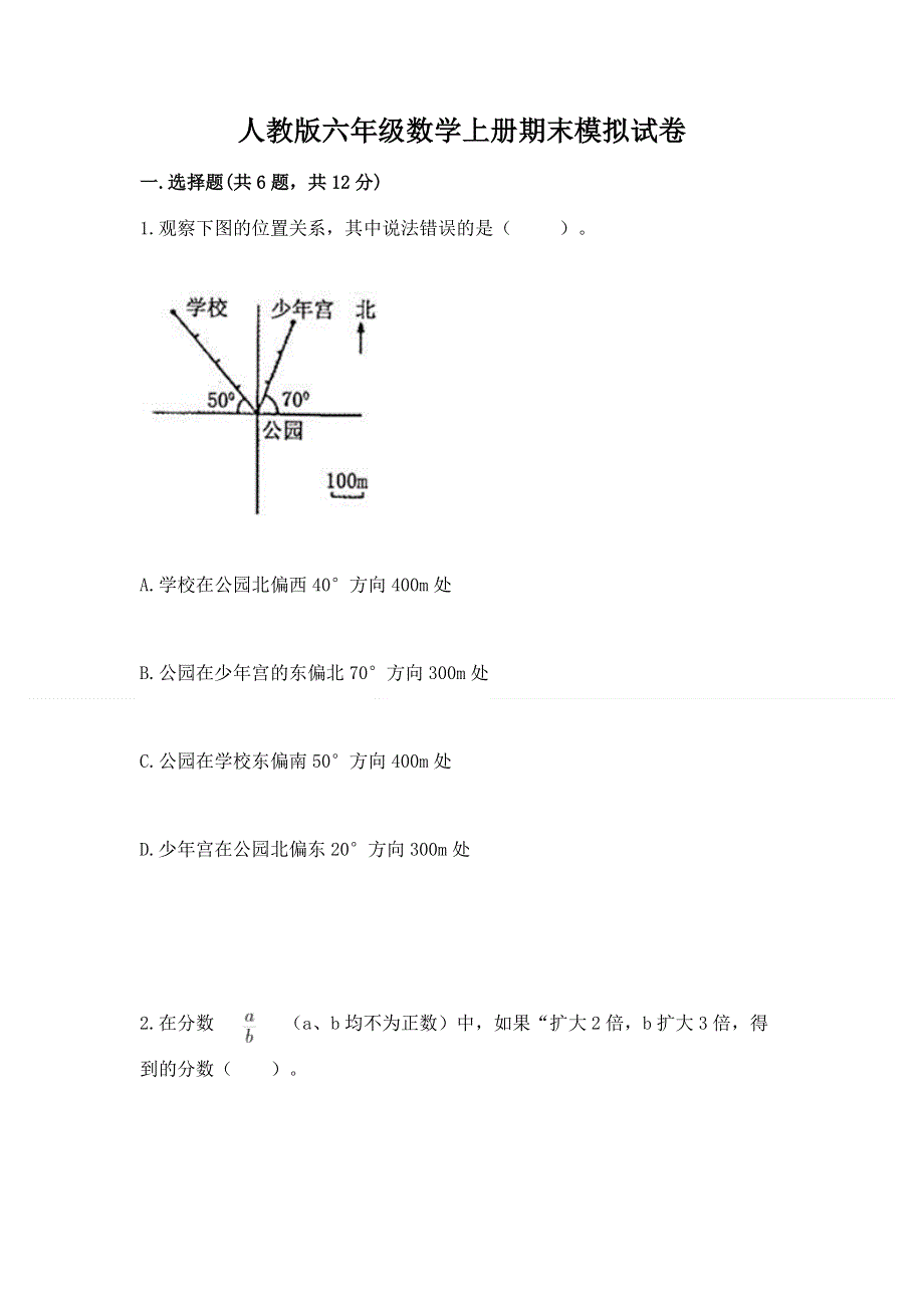 人教版六年级数学上册期末模拟试卷附答案（b卷）.docx_第1页