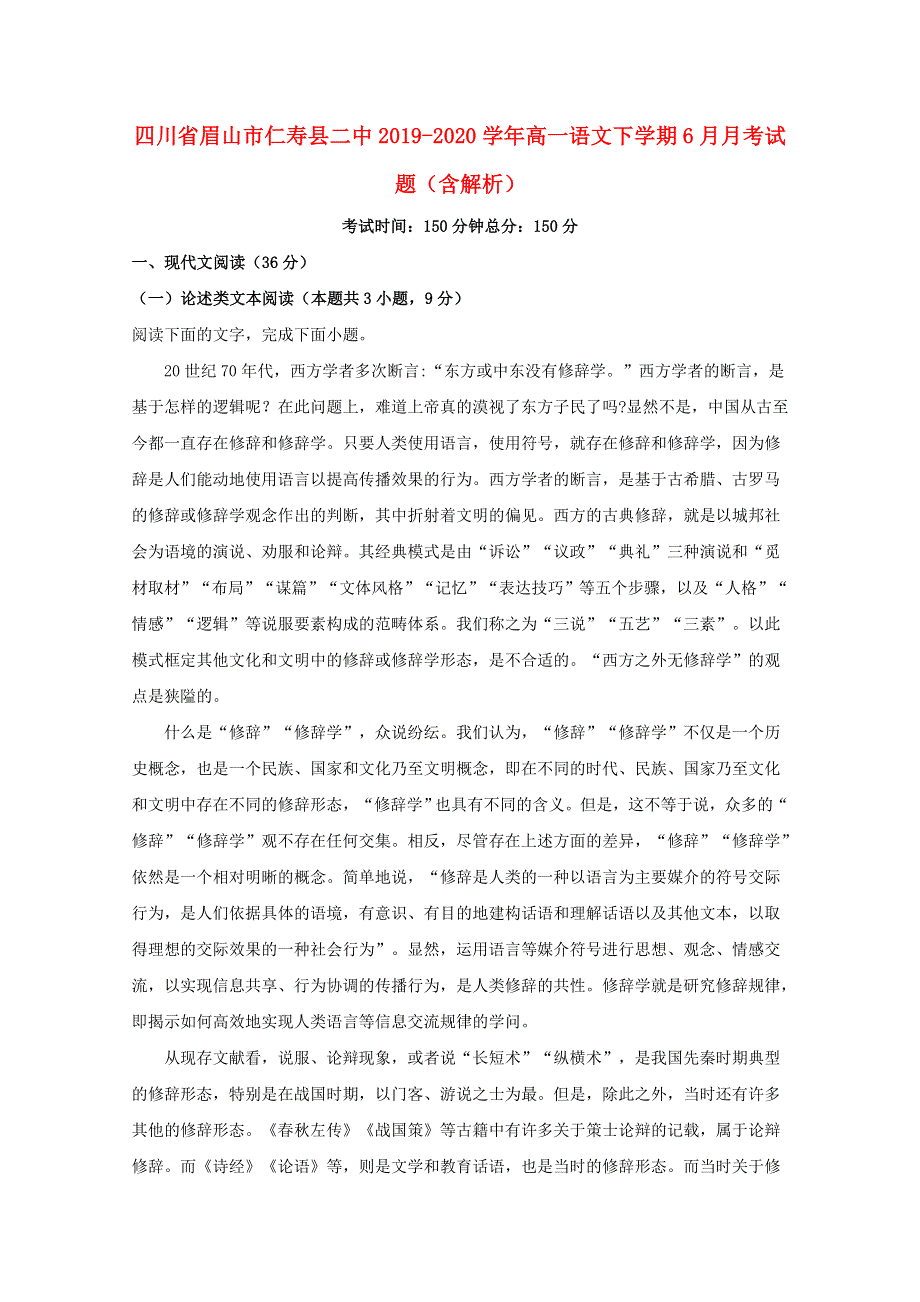 四川省眉山市仁寿县二中2019-2020学年高一语文下学期6月月考试题（含解析）.doc_第1页