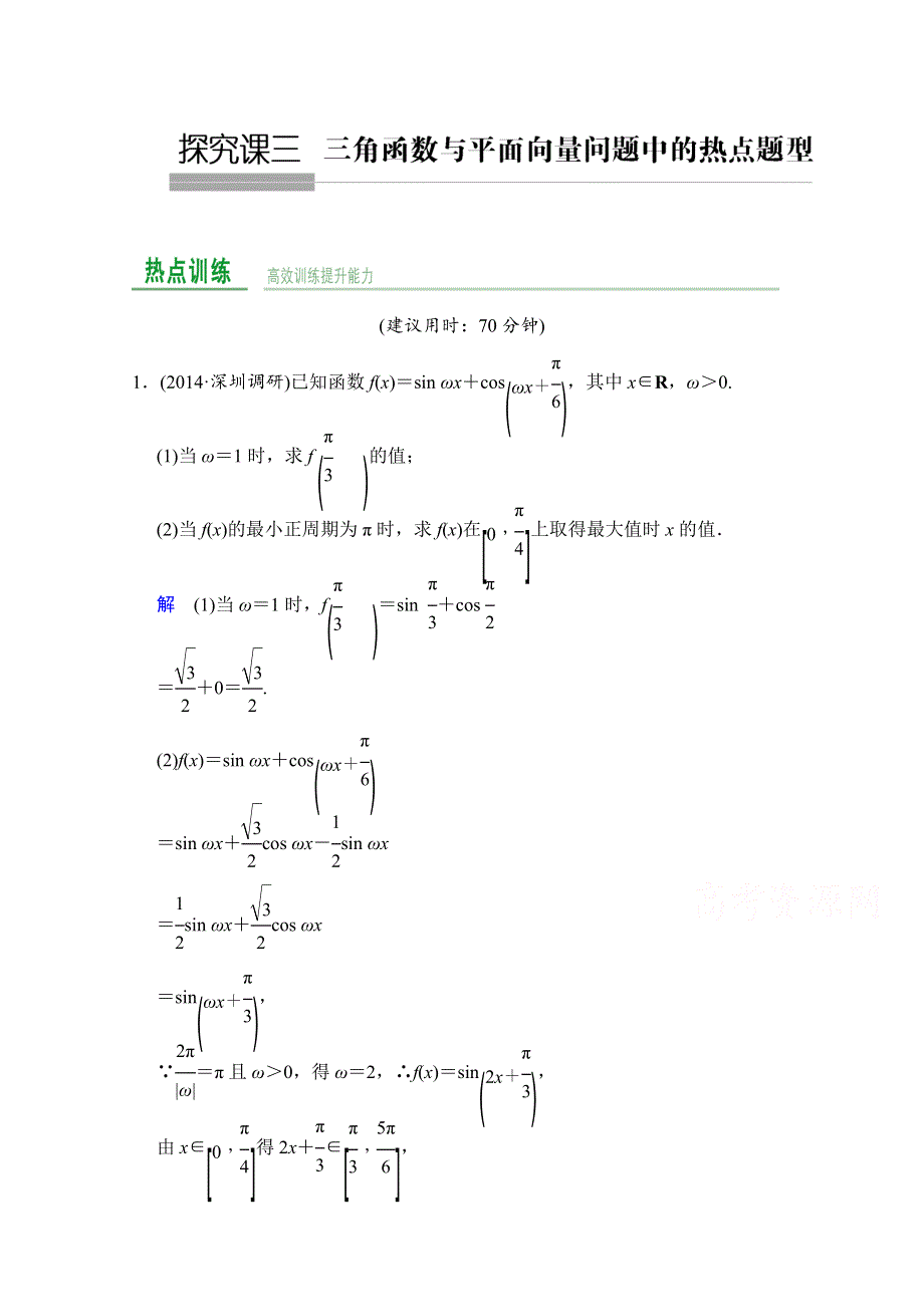 2016届 数学一轮（文科）人教B版 第五章 平面向量 探究课3.doc_第1页