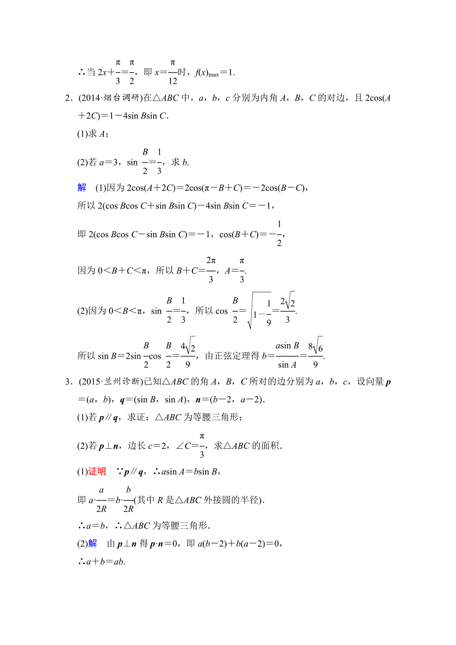 2016届 数学一轮（文科）人教B版 第五章 平面向量 探究课3.doc_第2页