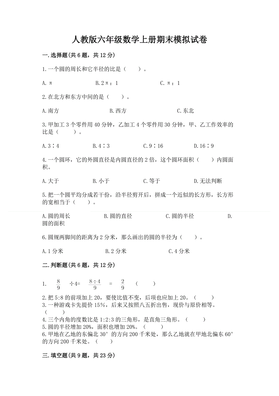 人教版六年级数学上册期末模拟试卷附答案【研优卷】.docx_第1页