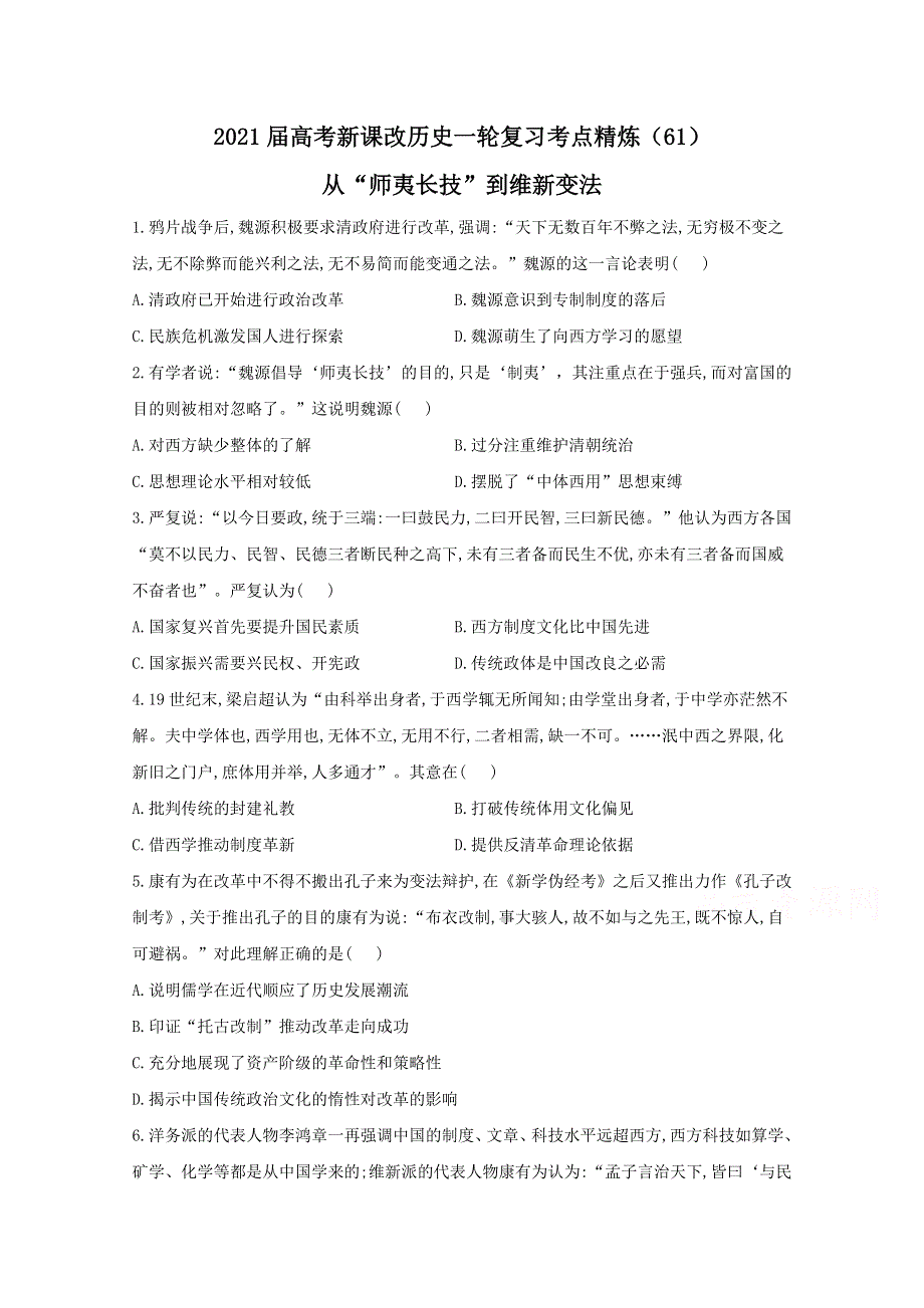 2021届高考新课改历史一轮复习考点精炼（61）从“师夷长技”到维新变法 WORD版含解析.doc_第1页