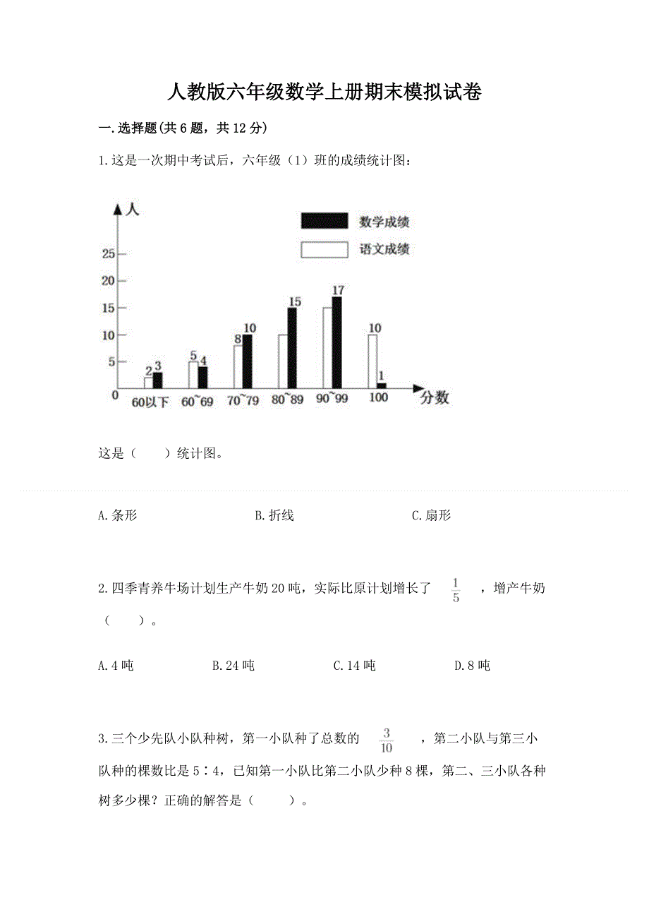 人教版六年级数学上册期末模拟试卷附答案【综合卷】.docx_第1页