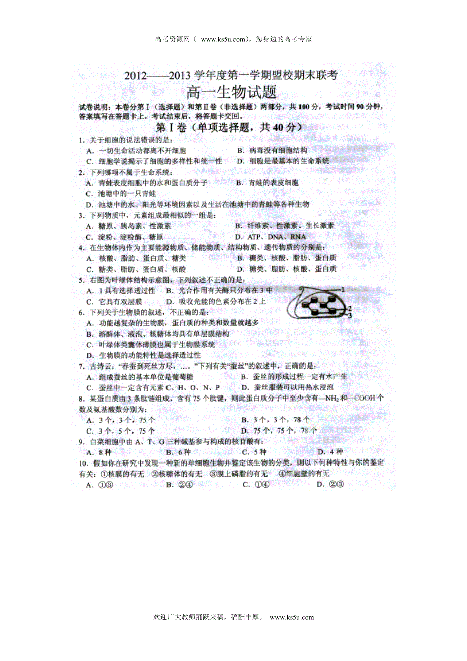 吉林省长吉地区联盟校2012-2013学年高一上学期期末联考生物试题 扫描版含答案.doc_第1页