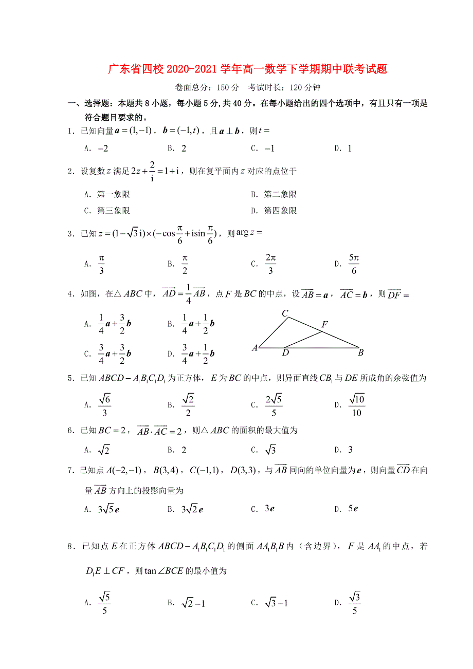 广东省四校2020-2021学年高一数学下学期期中联考试题.doc_第1页