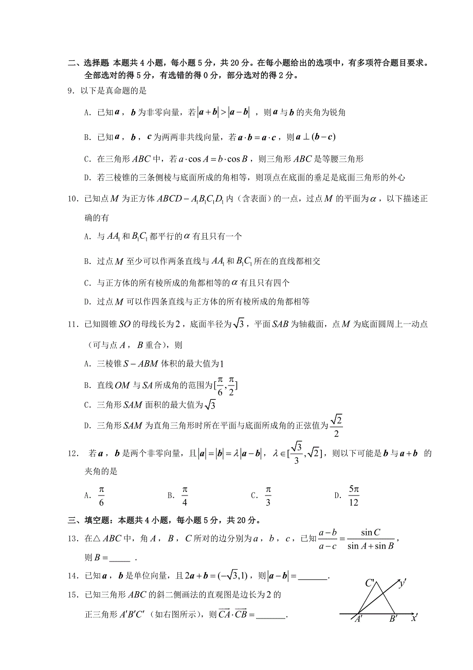 广东省四校2020-2021学年高一数学下学期期中联考试题.doc_第2页