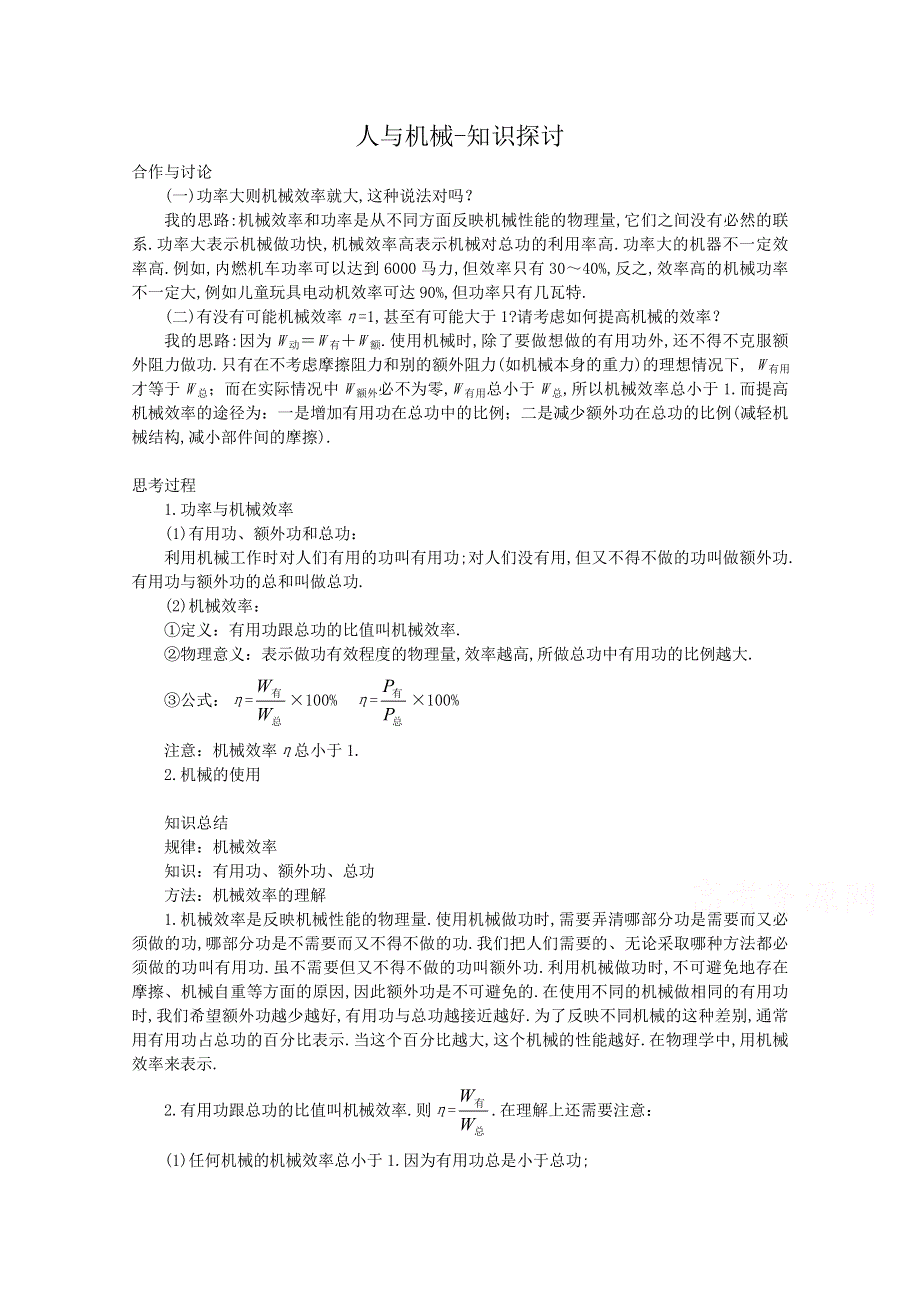 《河东教育》鲁科版高中物理必修2第1章第4节人与机械-知识探讨.doc_第1页