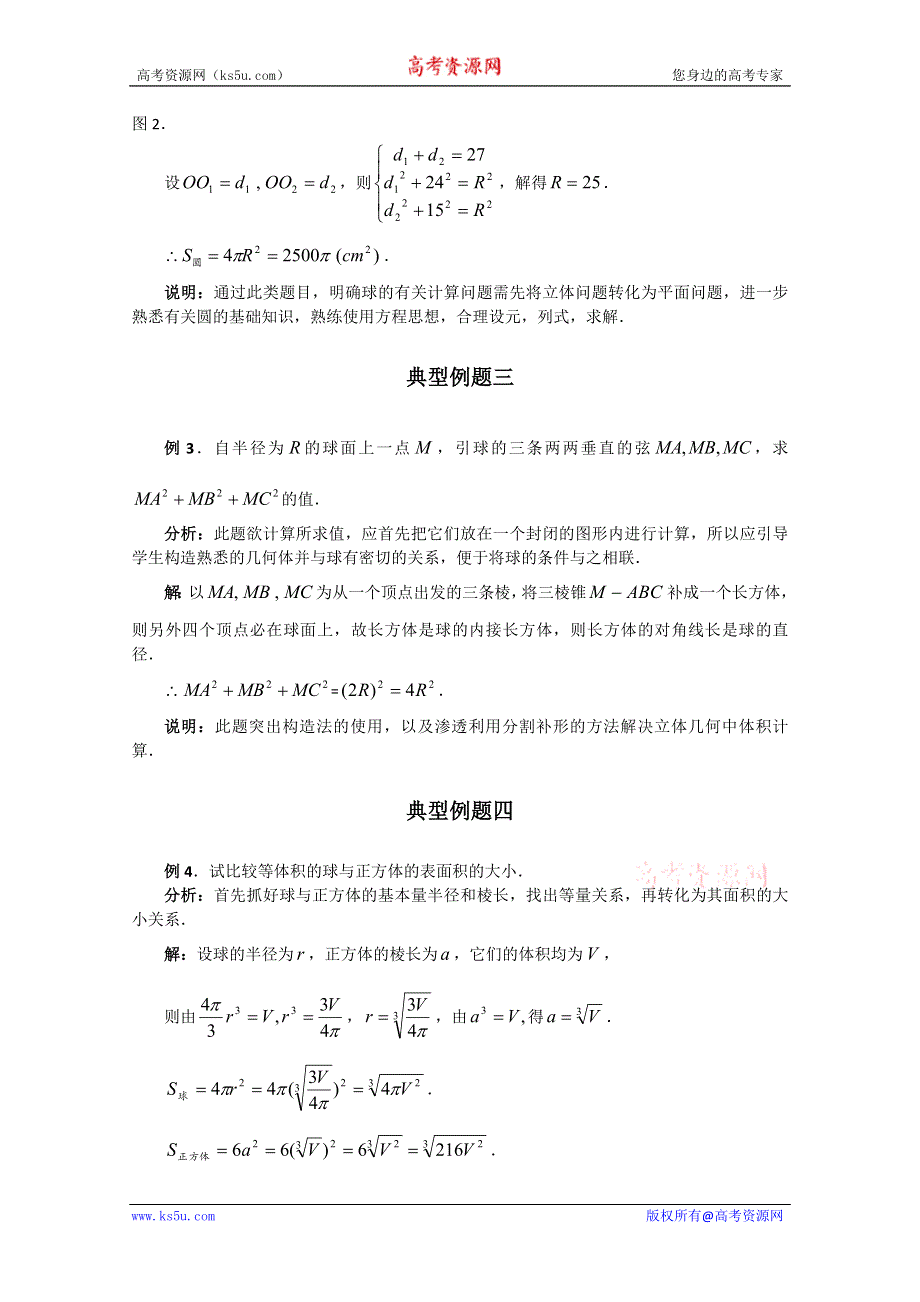 2012届高考数学（理）一轮经典例题——球（福建版）.doc_第2页