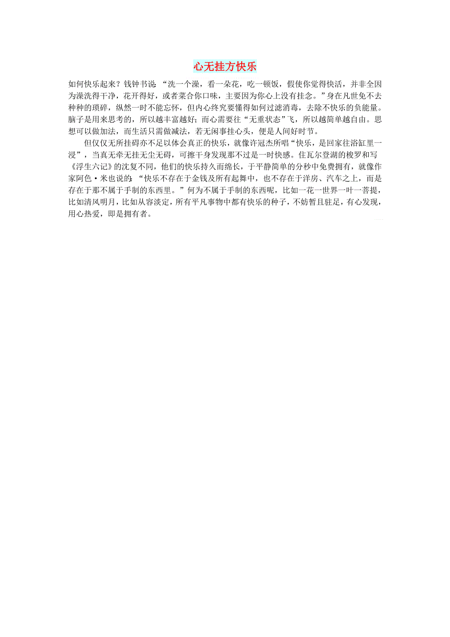 初中语文 文摘（生活）心无挂方快乐.doc_第1页