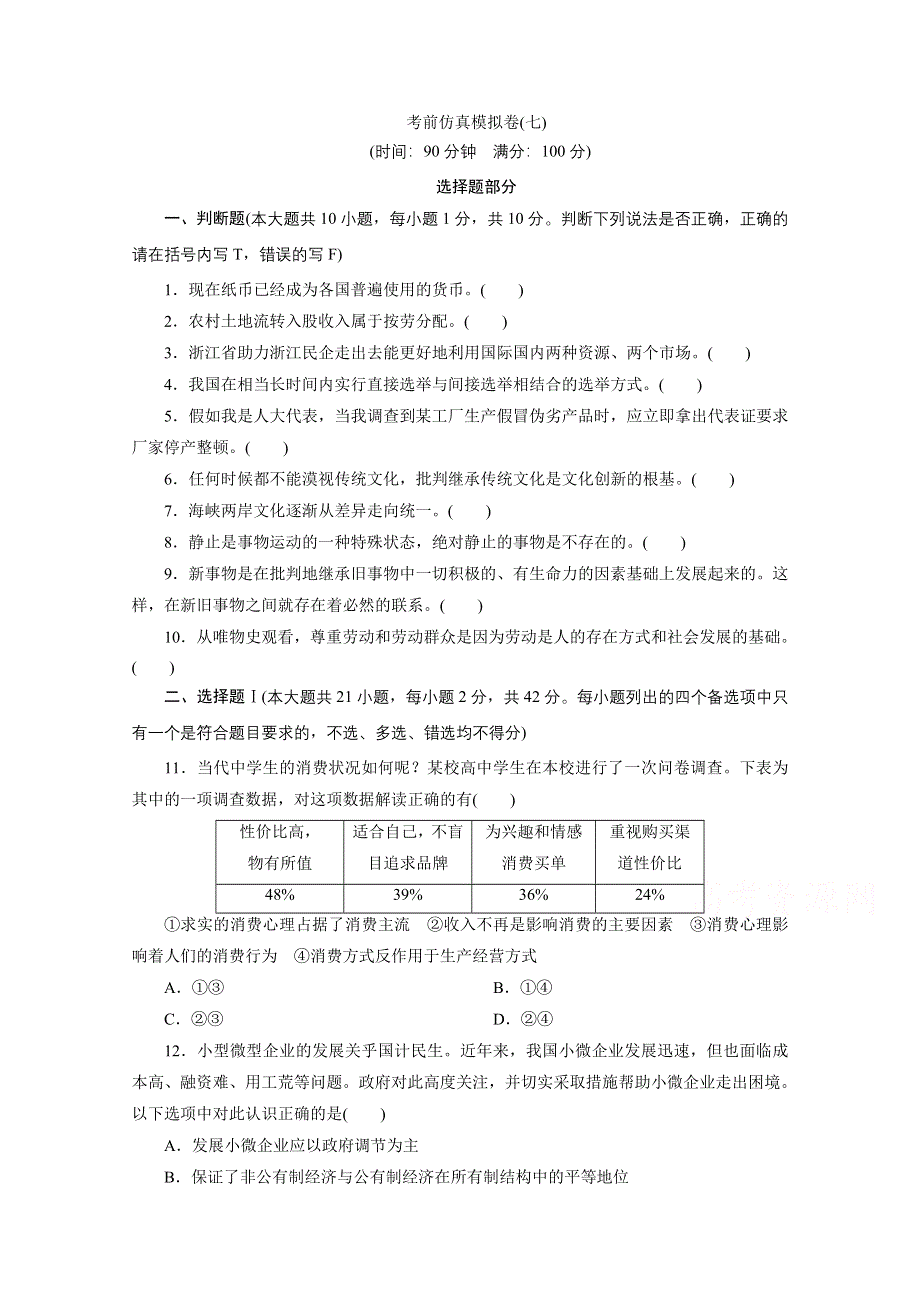 2020浙江高考政治二轮练习：考前仿真模拟卷（七） WORD版含解析.doc_第1页