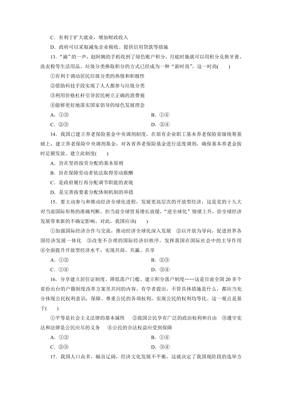 2020浙江高考政治二轮练习：考前仿真模拟卷（七） WORD版含解析.doc_第2页