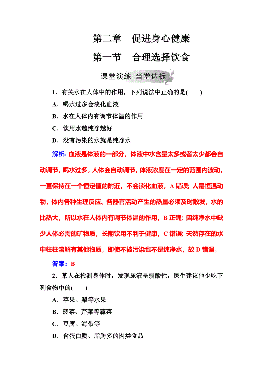 2019-2020化学同步新学案化学人教版选修一练习：第二章第一节合理选择饮食 WORD版含解析.doc_第1页