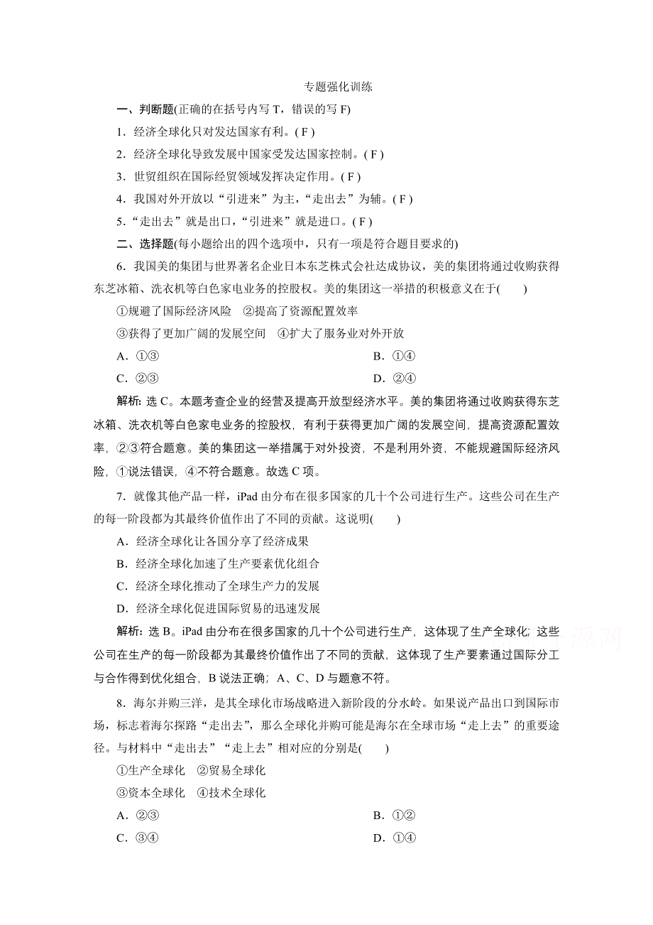 2020浙江高考政治二轮专题强化训练：专题四第三讲　经济全球化与对外开放 WORD版含解析.doc_第1页