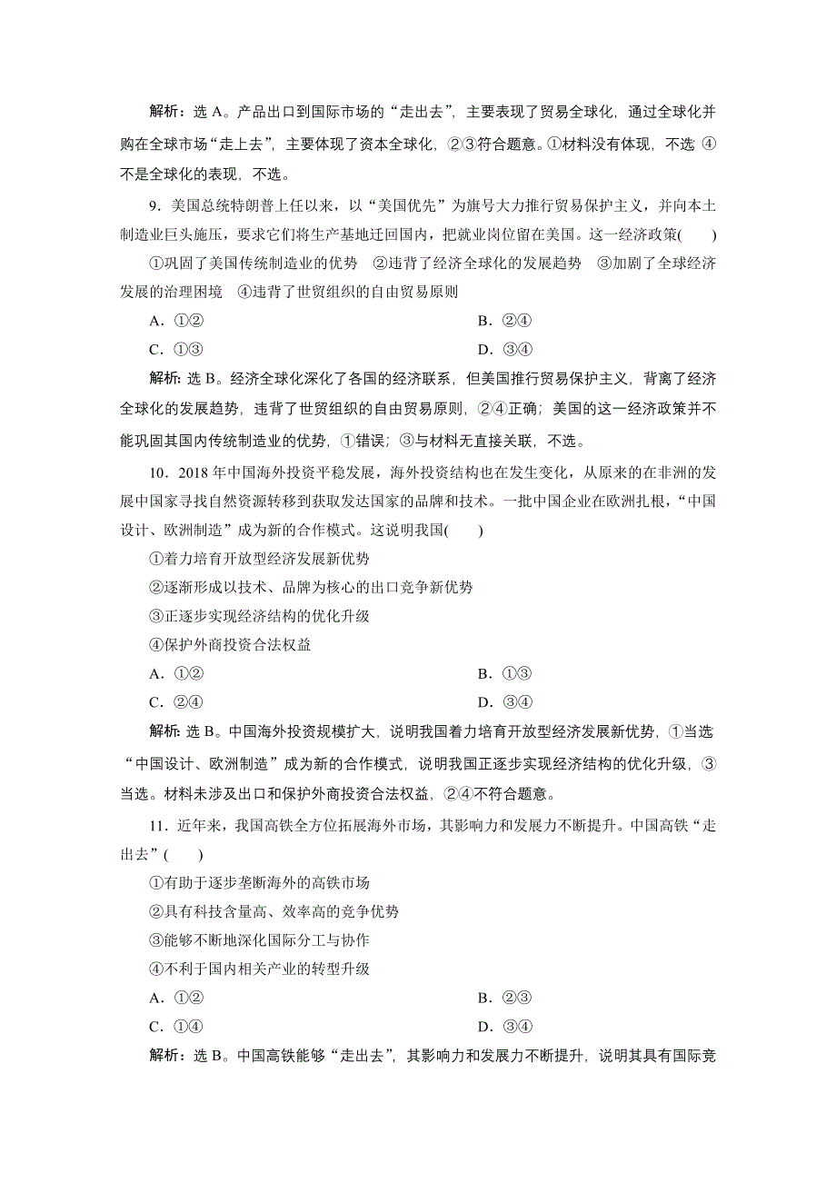 2020浙江高考政治二轮专题强化训练：专题四第三讲　经济全球化与对外开放 WORD版含解析.doc_第2页