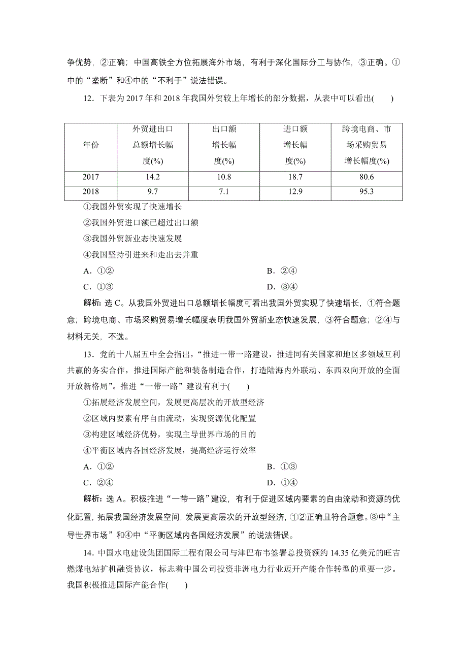 2020浙江高考政治二轮专题强化训练：专题四第三讲　经济全球化与对外开放 WORD版含解析.doc_第3页