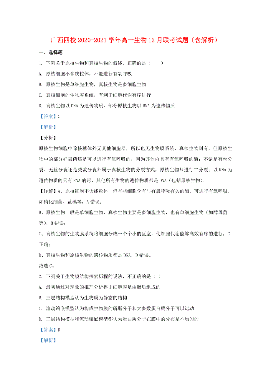 广西四校2020-2021学年高一生物12月联考试题（含解析）.doc_第1页