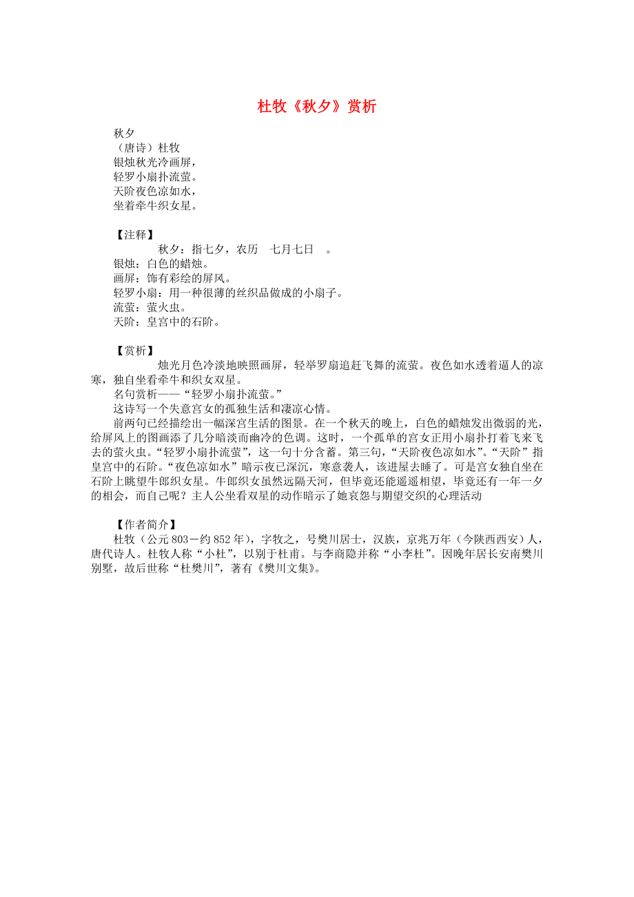 高中语文 杜牧《秋夕》赏析素材 新人教版.doc_第1页