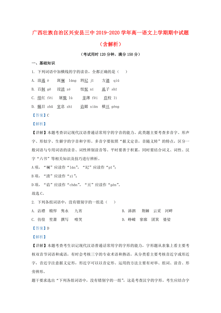 广西壮族自治区兴安县三中2019-2020学年高一语文上学期期中试题（含解析）.doc_第1页