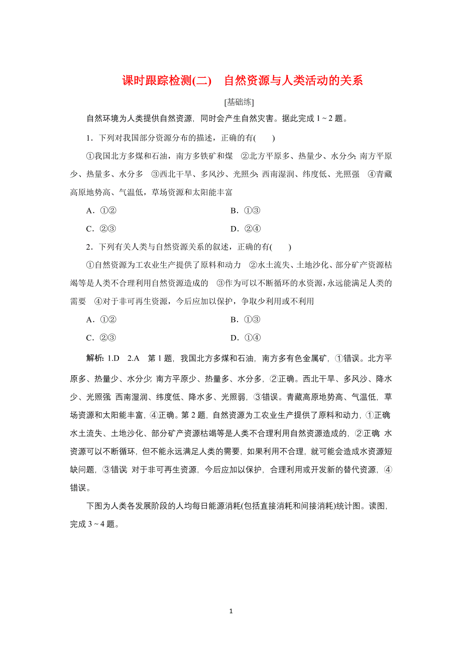 新教材2021-2022学年中图版地理选择性必修3课时检测：1-2　自然资源与人类活动的关系 WORD版含解析.doc_第1页