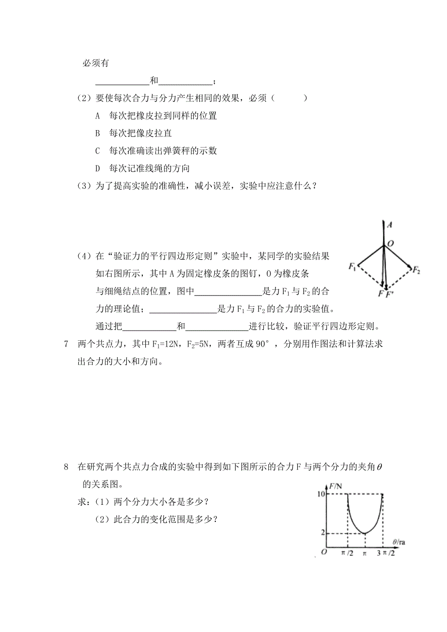 《河东教育》高中物理人教版必修1同步练习题 3.4 力的合成（6）.doc_第2页