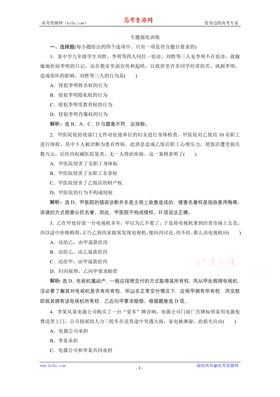 2020浙江高考政治二轮专题强化训练：专题十五　民事权利和义务及法律救济 WORD版含解析.doc_第1页