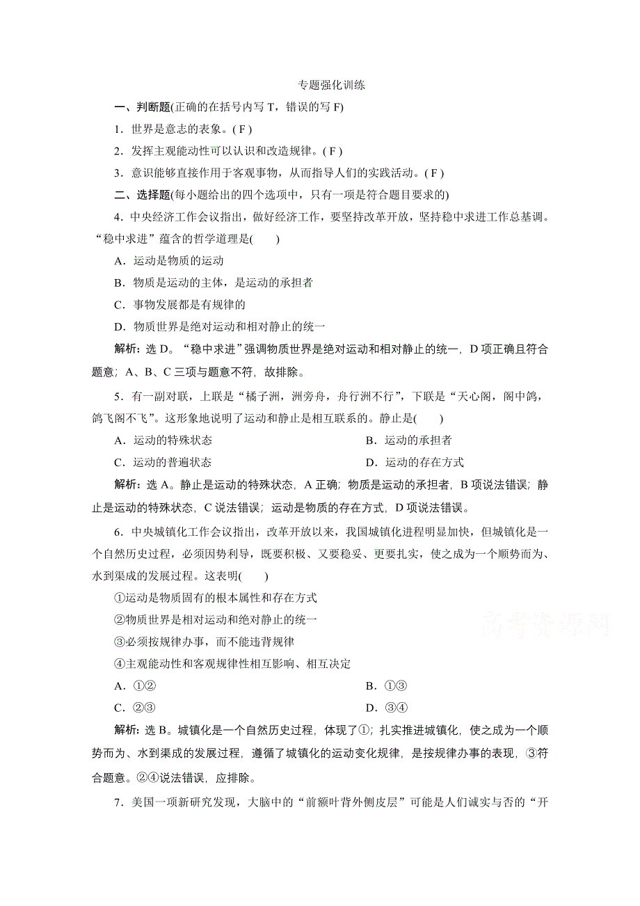 2020浙江高考政治二轮专题强化训练：专题十哲学思想与唯物论、认识论 第二讲　世界的本质与意识的作用 WORD版含解析.doc_第1页