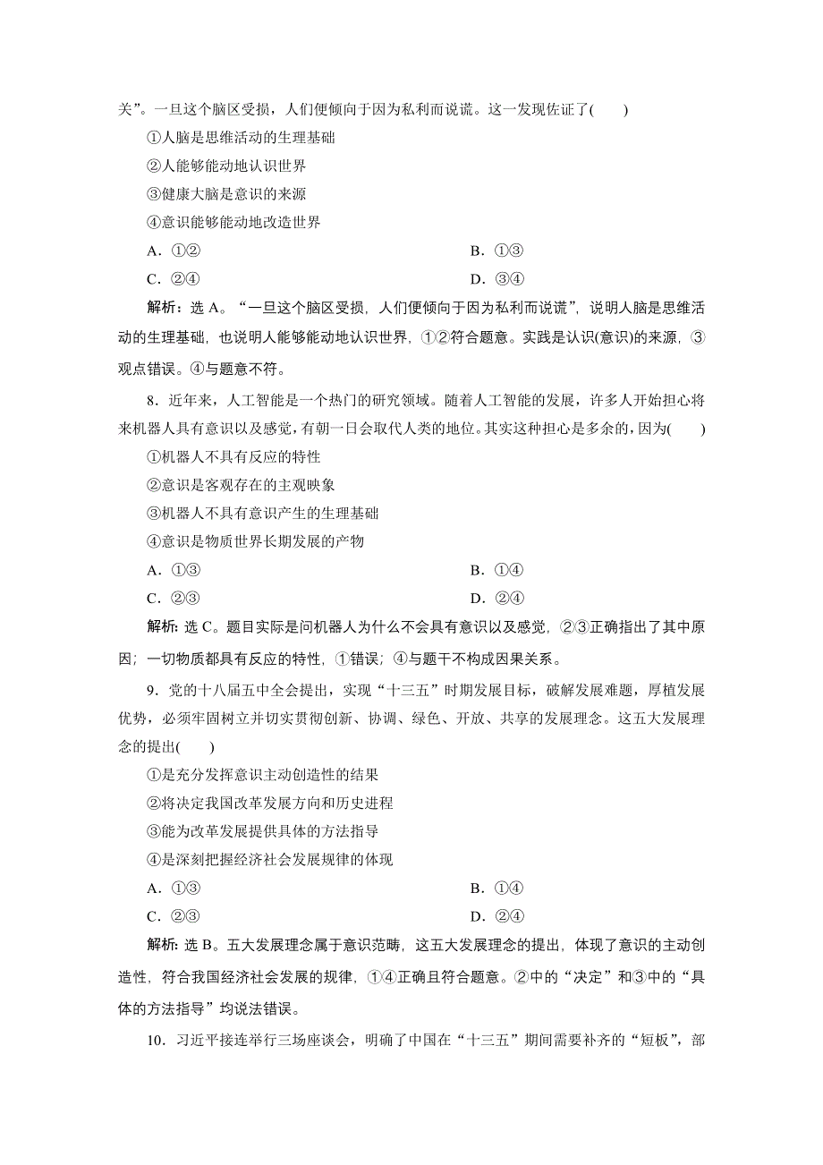 2020浙江高考政治二轮专题强化训练：专题十哲学思想与唯物论、认识论 第二讲　世界的本质与意识的作用 WORD版含解析.doc_第2页