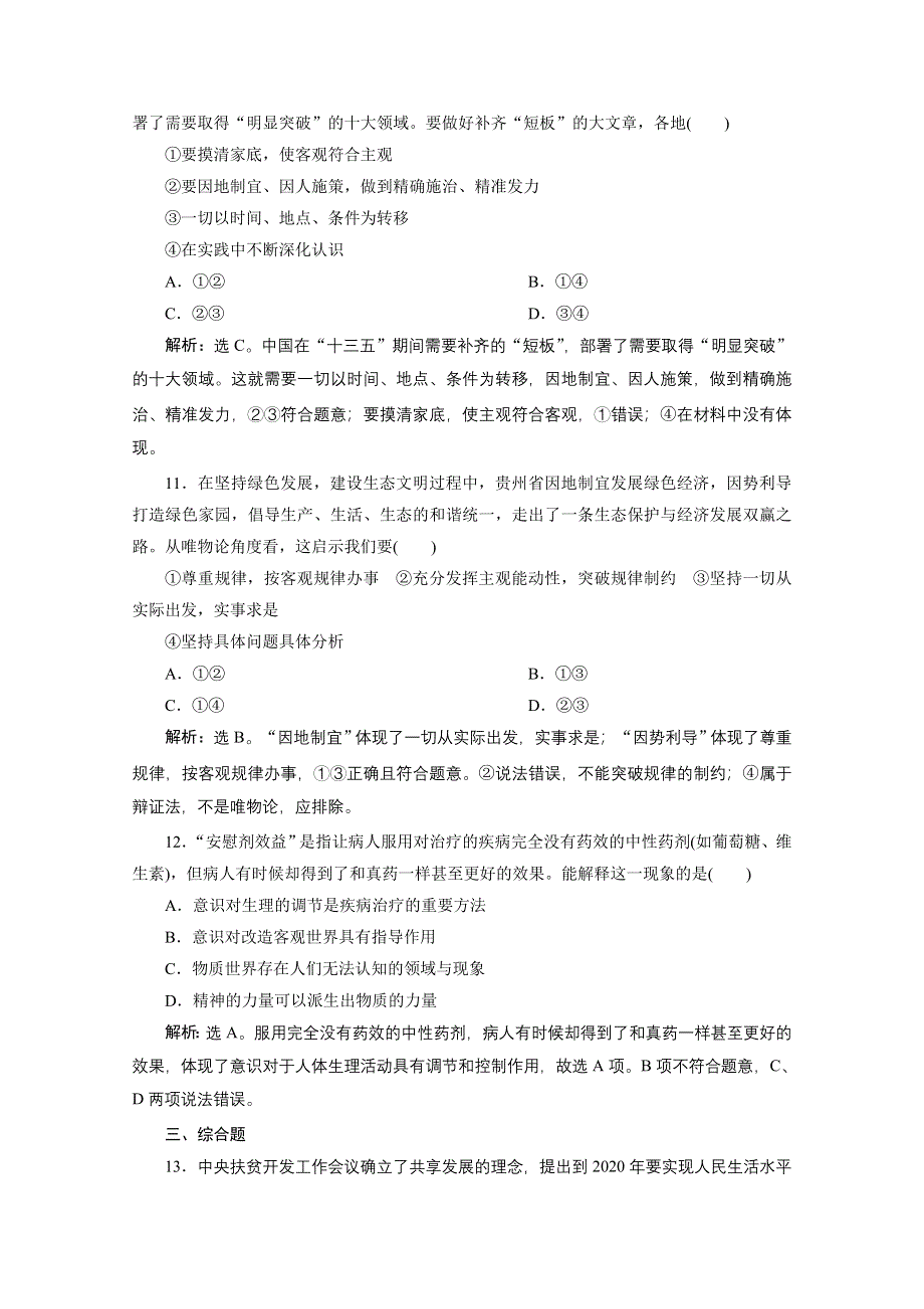 2020浙江高考政治二轮专题强化训练：专题十哲学思想与唯物论、认识论 第二讲　世界的本质与意识的作用 WORD版含解析.doc_第3页