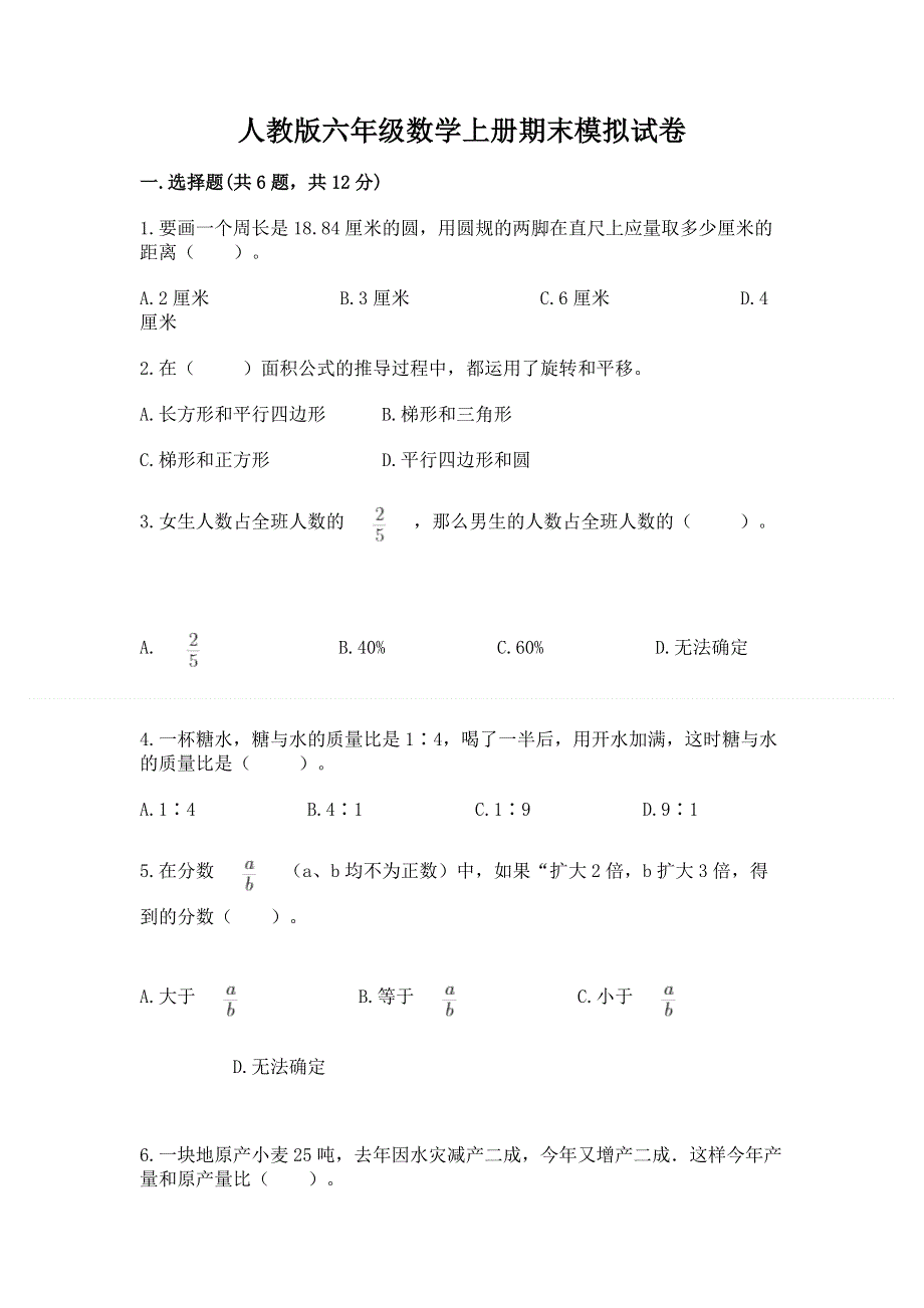 人教版六年级数学上册期末模拟试卷【典型题】.docx_第1页