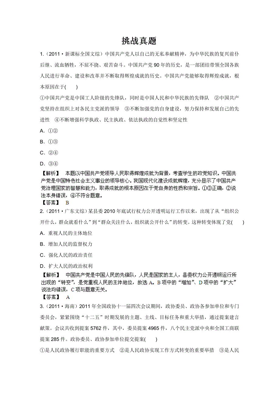 《备战2013》高三政治最新专题综合演练人教版必修2：3.6《我国的政党制度》②挑战真题.doc_第1页