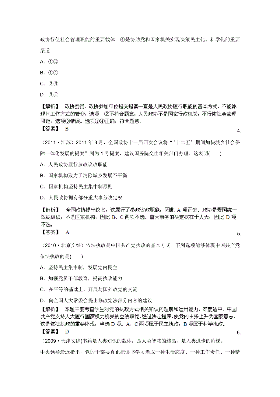 《备战2013》高三政治最新专题综合演练人教版必修2：3.6《我国的政党制度》②挑战真题.doc_第2页