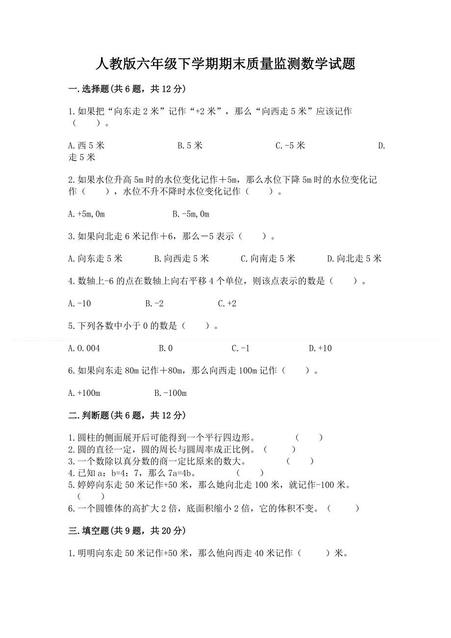 人教版六年级下学期期末质量监测数学试题（黄金题型）.docx_第1页