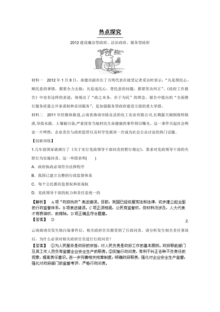 《备战2013》高三政治最新专题综合演练人教版必修2：2.3《我国政府是人民的政府》①热点探究.doc_第1页