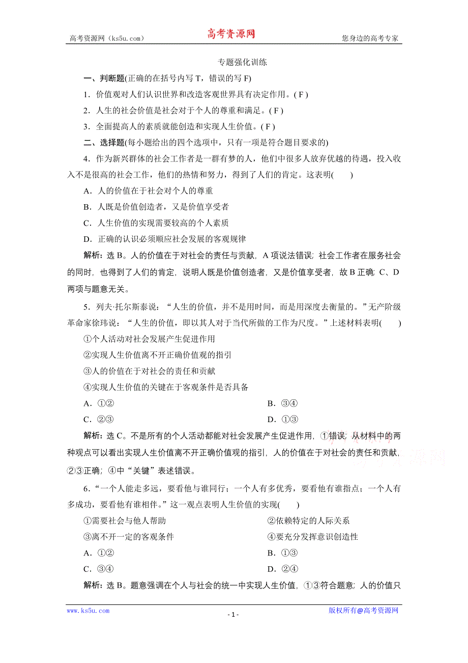 2020浙江高考政治二轮专题强化训练：专题十二认识社会与价值观 第二讲　实现人生的价值 WORD版含解析.doc_第1页