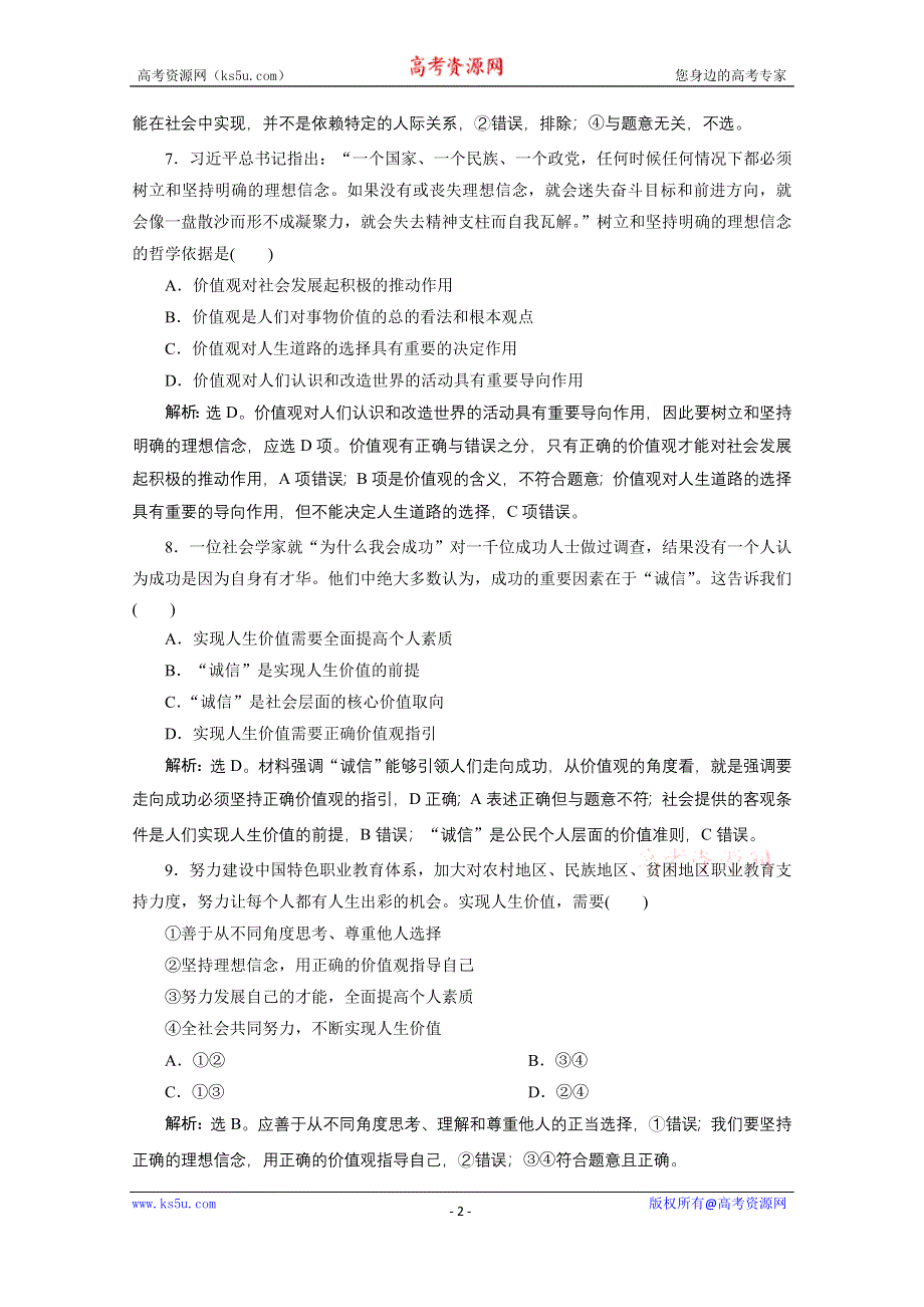 2020浙江高考政治二轮专题强化训练：专题十二认识社会与价值观 第二讲　实现人生的价值 WORD版含解析.doc_第2页