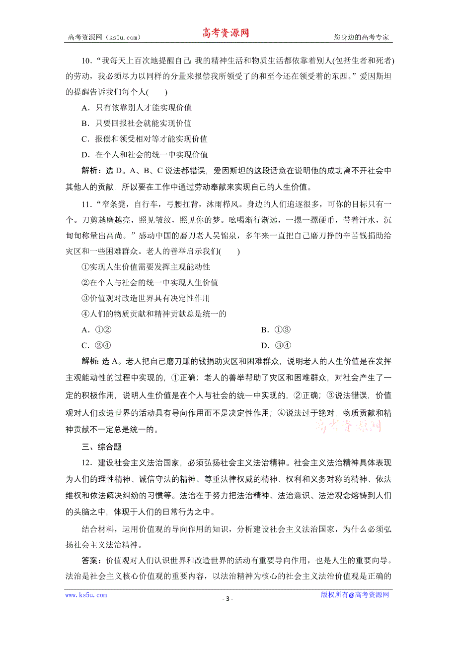 2020浙江高考政治二轮专题强化训练：专题十二认识社会与价值观 第二讲　实现人生的价值 WORD版含解析.doc_第3页