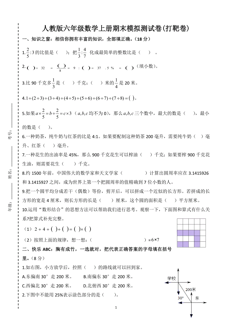 人教版六年级数学上册期末模拟测试卷(打靶卷).docx_第1页